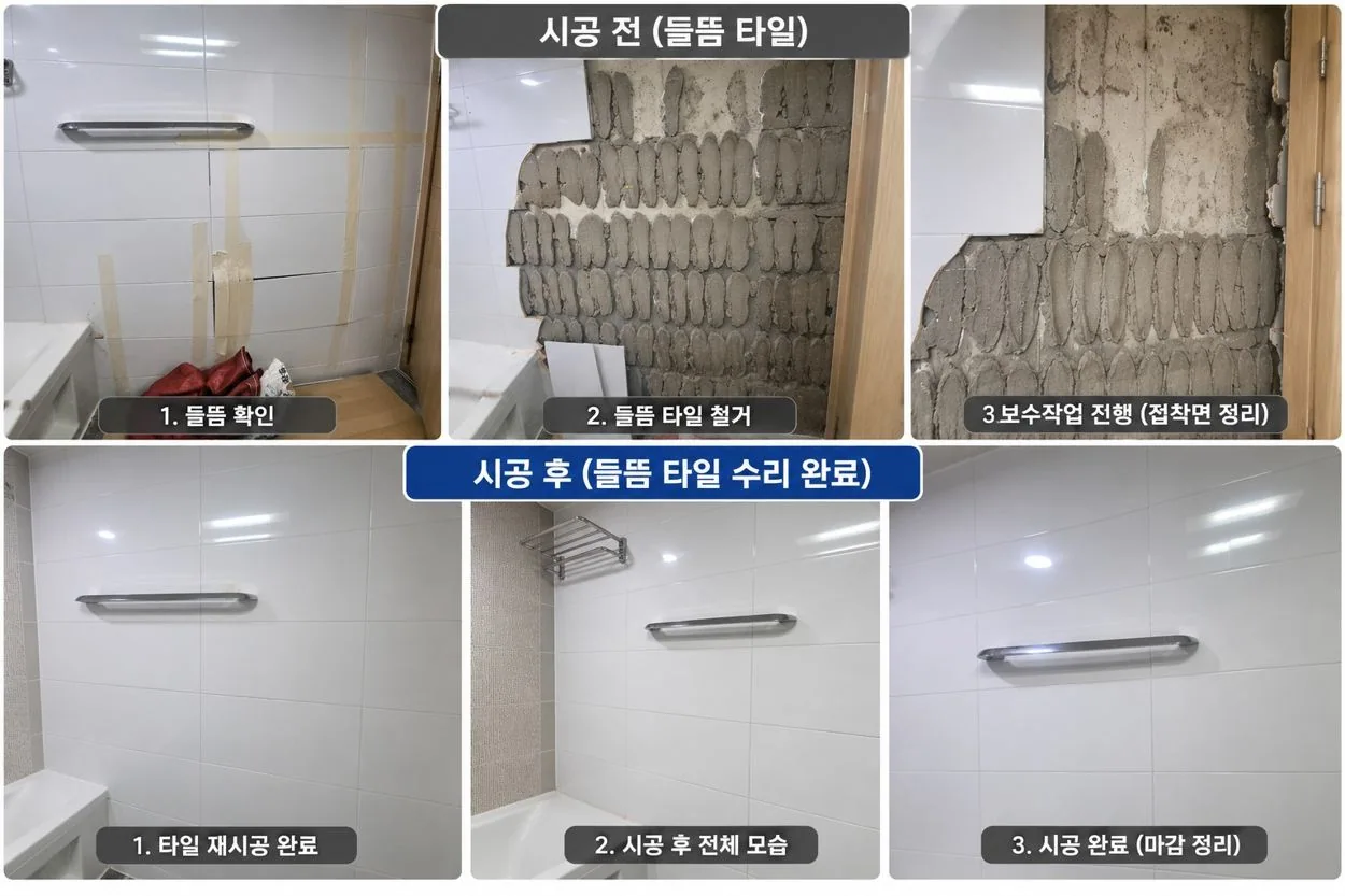 하우스24시 욕실 타일보수 실제 시공사진