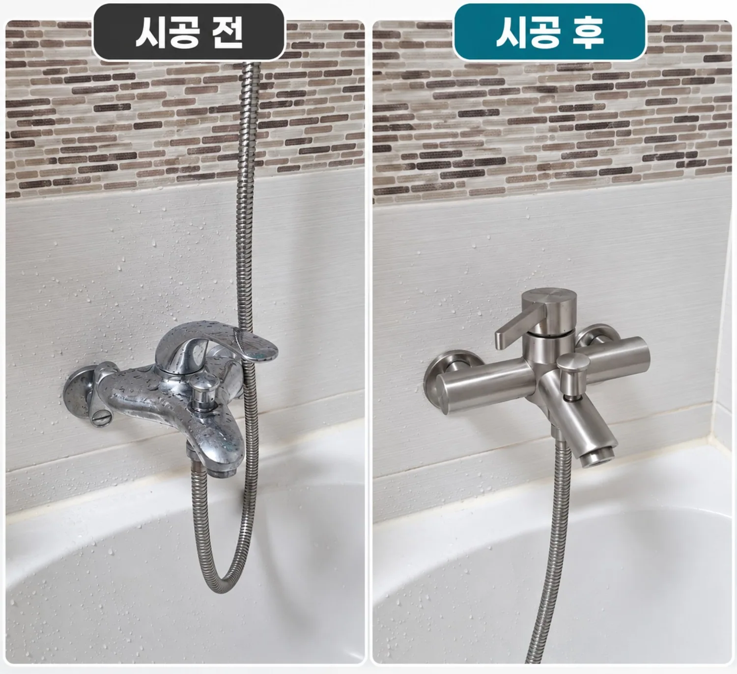 욕조·샤워 수전교체 사례 2